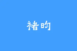 褚昀
