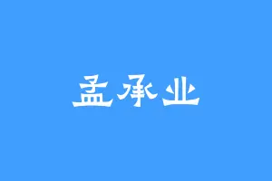 孟承业