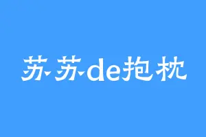 苏苏de抱枕