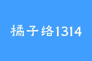 橘子络1314