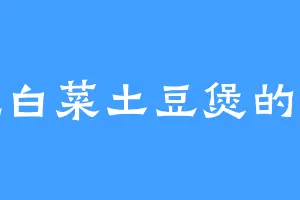 爱吃白菜土豆煲的金源