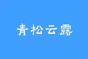 青松云露