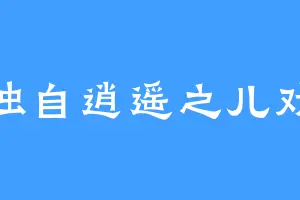 独自逍遥之儿戏