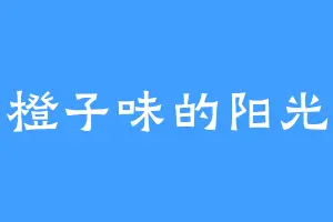 橙子味的阳光
