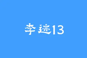 李迹13
