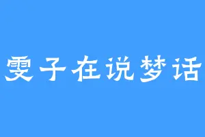 雯子在说梦话