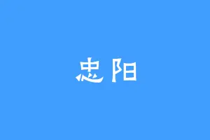 忠阳