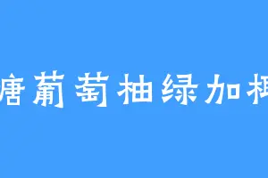 无糖葡萄柚绿加椰果