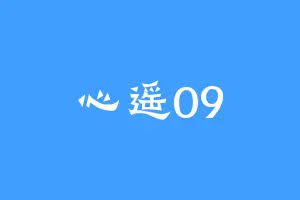 心遥09