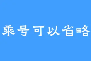 乘号可以省略