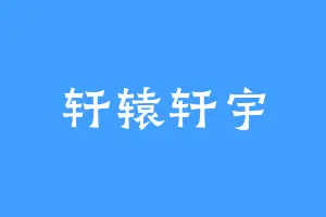 轩辕轩宇