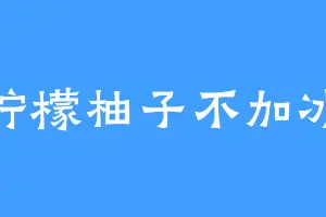 柠檬柚子不加冰