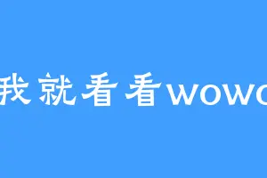 我就看看wowo