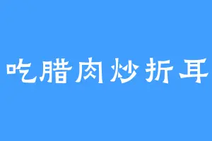 爱吃腊肉炒折耳根
