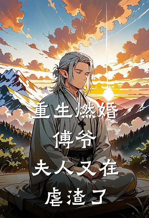 重生燃婚：傅爷，夫人又在虐渣了