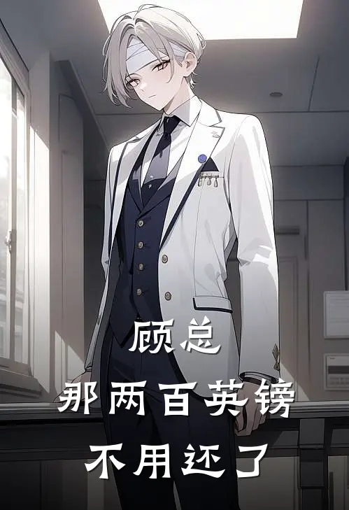 顾总，那两百英镑不用还了