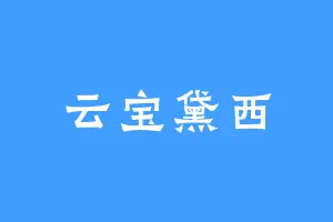 云宝黛西