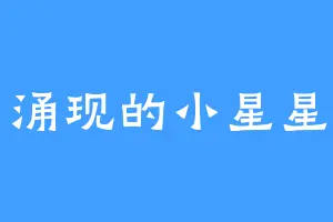 涌现的小星星
