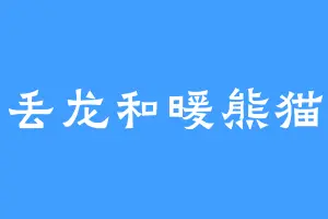 丢丢龙和暖熊猫猫