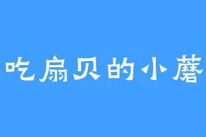 爱吃扇贝的小蘑菇