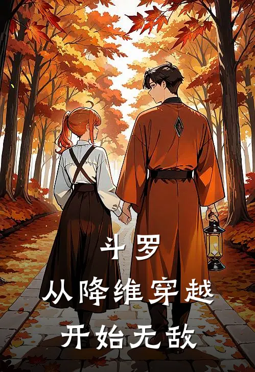 斗罗：从降维穿越开始无敌