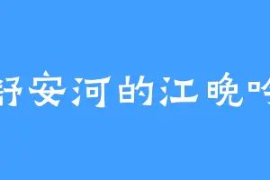 舒安河的江晚吟