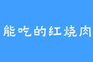 能吃的红烧肉
