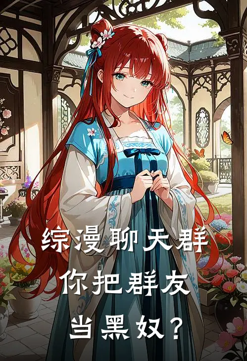 综漫聊天群：你把群友当黑奴？