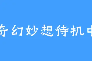 奇幻妙想待机中