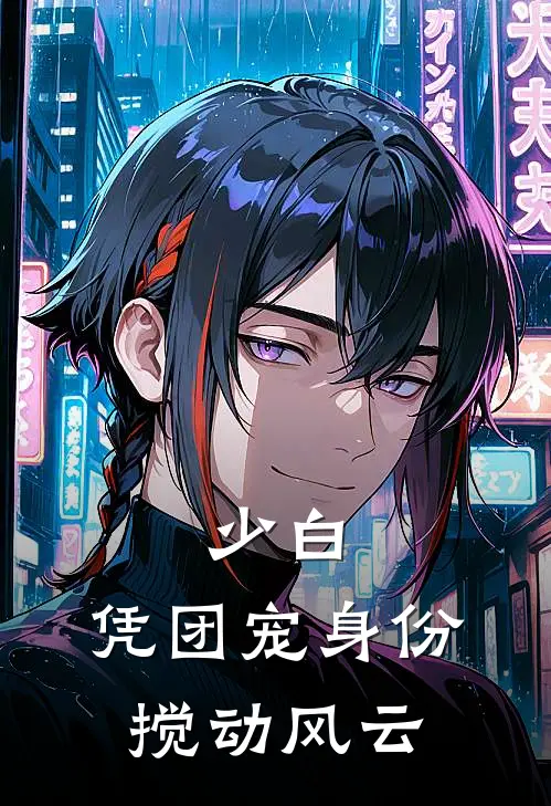 少白：凭团宠身份搅动风云