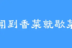 闻到香菜就歇菜