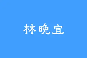 林晚宜