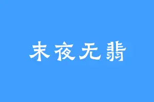 末夜无翡