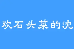 喜欢石头菜的沈长