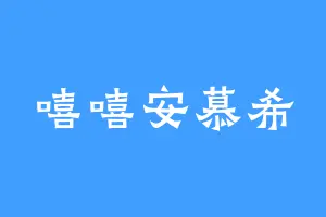 嘻嘻安慕希
