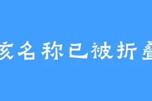 该名称已被折叠