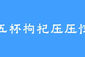 五杯枸杞压压惊