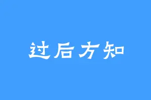 过后方知