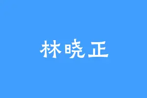 林晓正