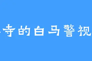 上林寺的白马警视总监