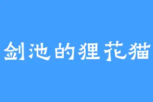 剑池的狸花猫