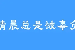 清晨总是被辜负
