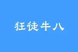 狂徒牛八