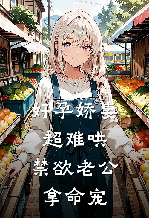 好孕娇妻超难哄，禁欲老公拿命宠