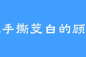 爱吃手撕茭白的顾七尊
