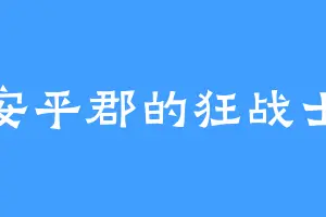 安平郡的狂战士