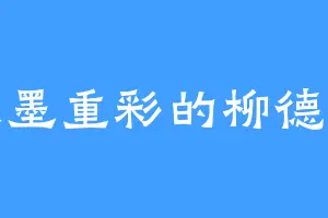 浓墨重彩的柳德华