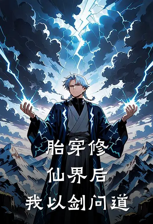 胎穿修仙界后，我以剑问道