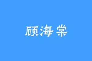 顾海棠