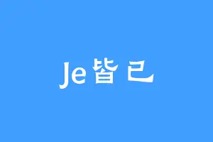 Je皆已